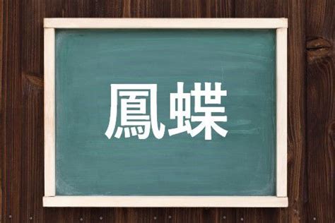 放鳥意思|放鳥（ほうちょう）とは？ 意味・読み方・使い方をわかりやす。